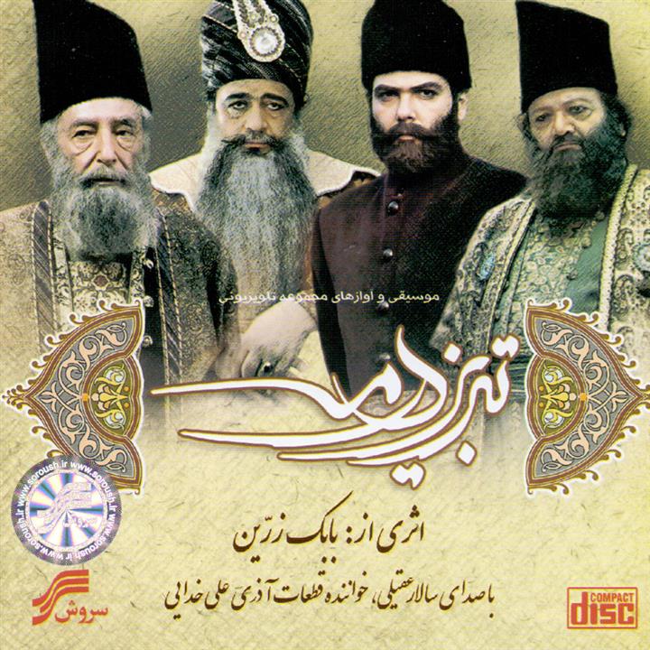 آلبوم موسیقی موسیقی و آوازهای مجموعه تلویزیونی تبریز در مه اثر سالار عقیلی و علی خدایی انتشارات سروش